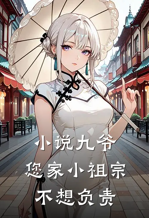 小说九爷，您家小祖宗不想负责