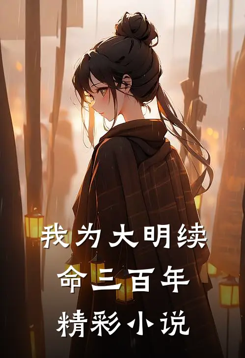 我为大明续命三百年精彩小说