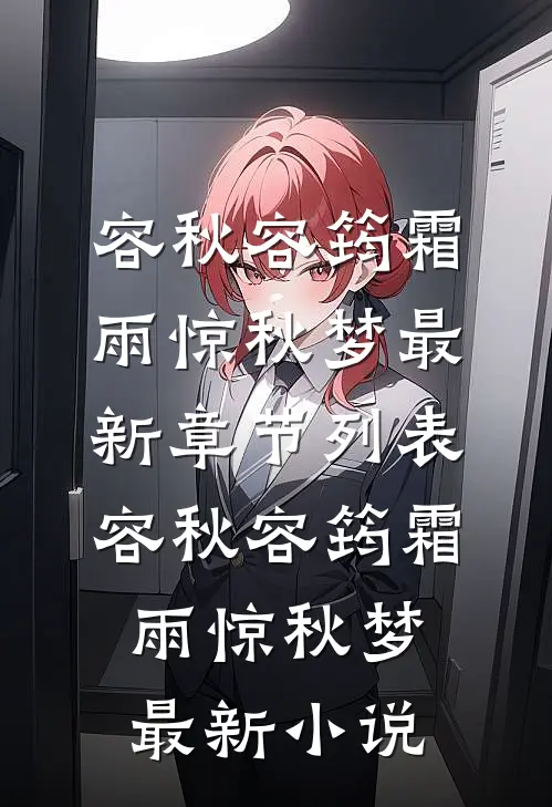 霜雨惊秋梦
