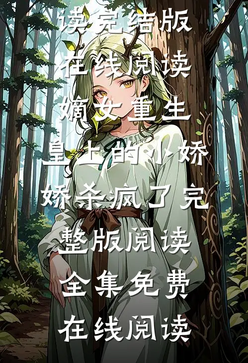 嫡女重生,皇上的小娇娇杀疯了完整版阅读