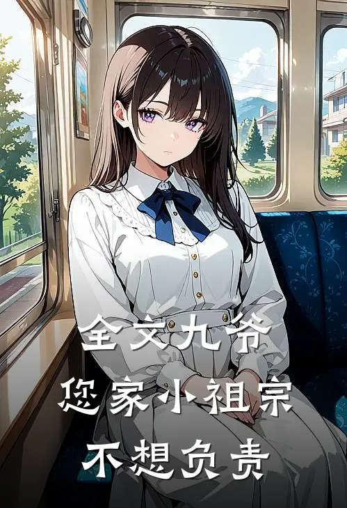 全文九爷，您家小祖宗不想负责