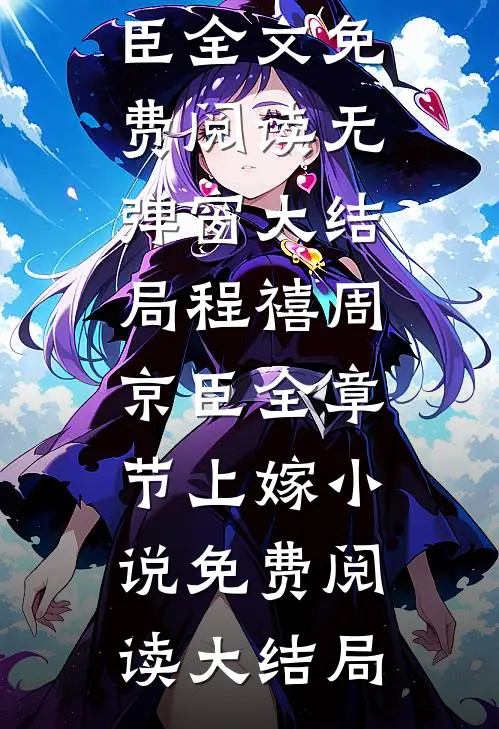 全章节上嫁
