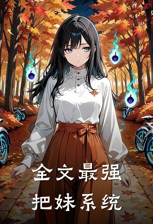 全文最强把妹系统