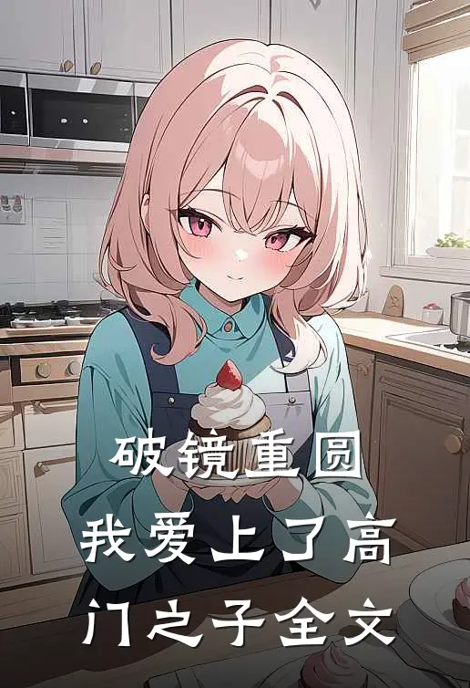 破镜重圆：我爱上了高门之子全文