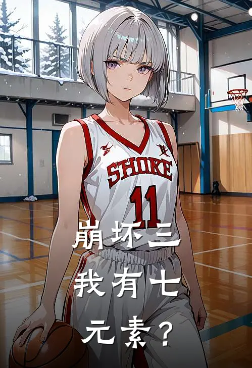 崩坏三,我有七元素?