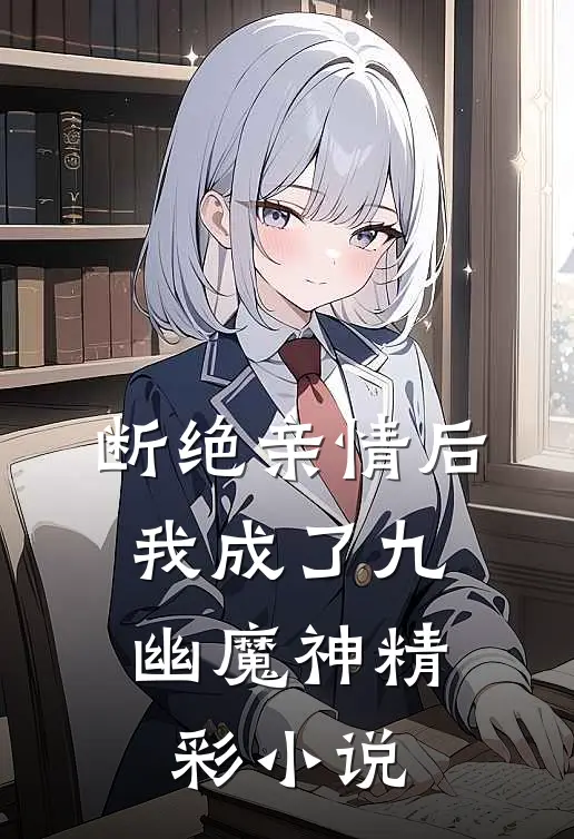 断绝亲情后,我成了九幽魔神精彩小说