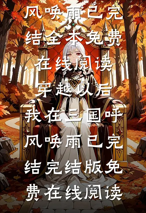 穿越以后,我在三国呼风唤雨已完结