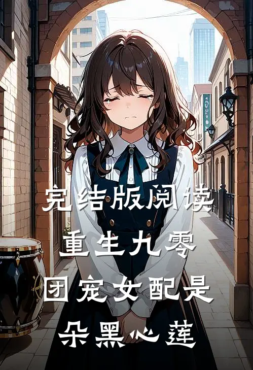 完结版阅读重生九零:团宠女配是朵黑心莲