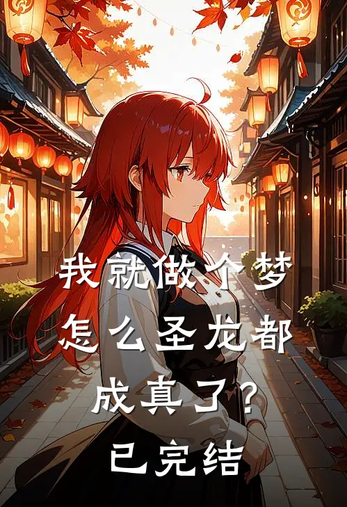 我就做个梦,怎么圣龙都成真了?已完结