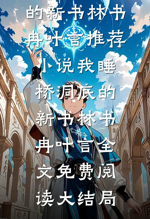 我睡桥洞底的新书