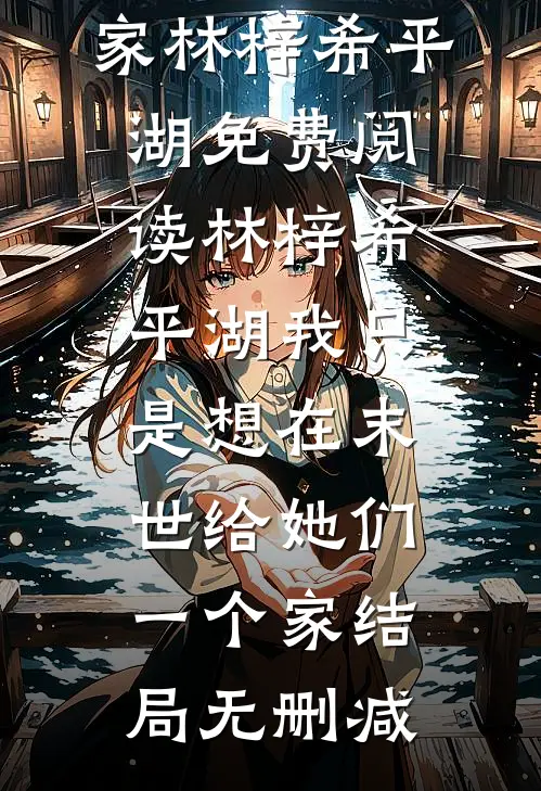 我只是想在末世给她们一个家