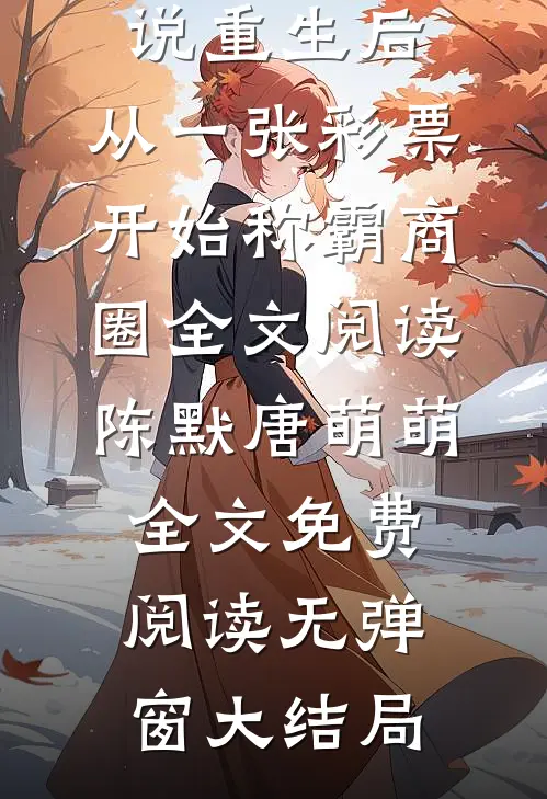 重生后,从一张彩票开始称霸商圈全文阅读