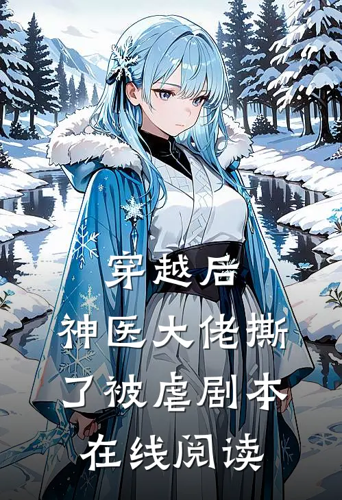 穿越后,神医大佬撕了被虐剧本在线阅读