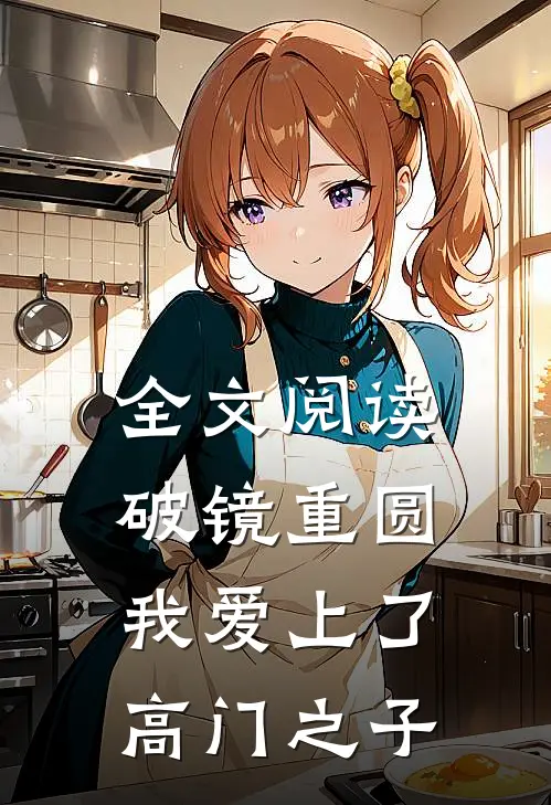 全文阅读破镜重圆：我爱上了高门之子
