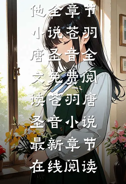 女扮男装后,王爷手把手教我如何撩他全章节