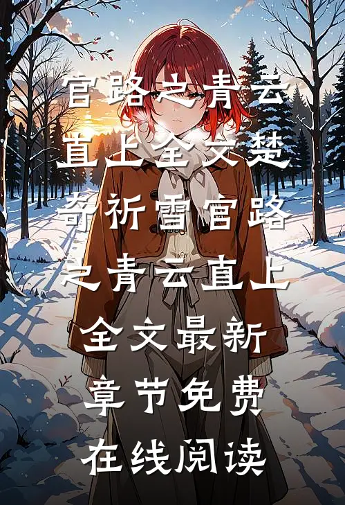 官路之青云直上全文