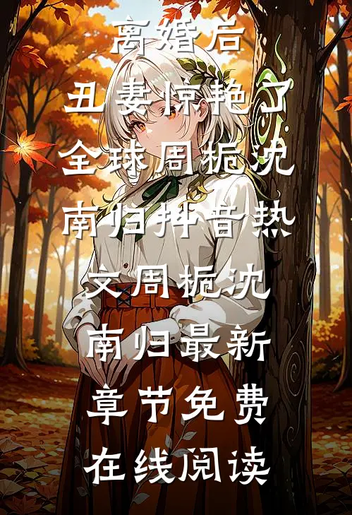全文阅读离婚后,丑妻惊艳了全球