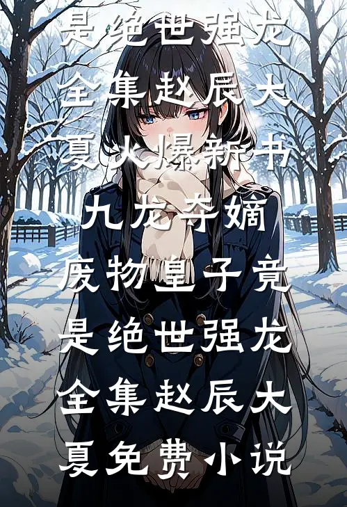 九龙夺嫡,废物皇子竟是绝世强龙全集