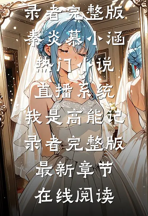 直播系统:我是高能记录者完整版