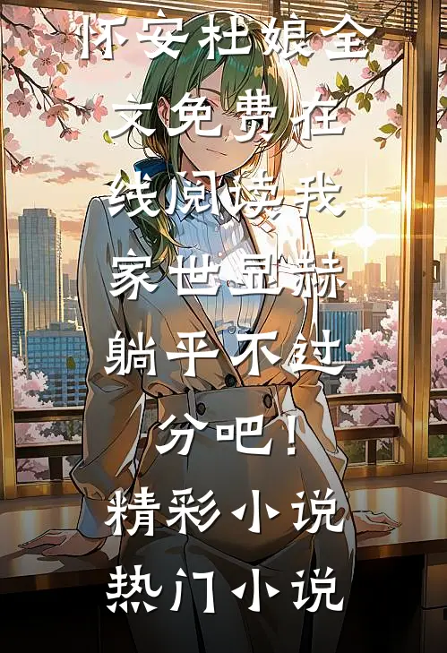 我家世显赫,躺平不过分吧!精彩小说