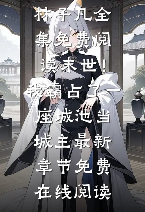 末世!我霸占了一座城池当城主