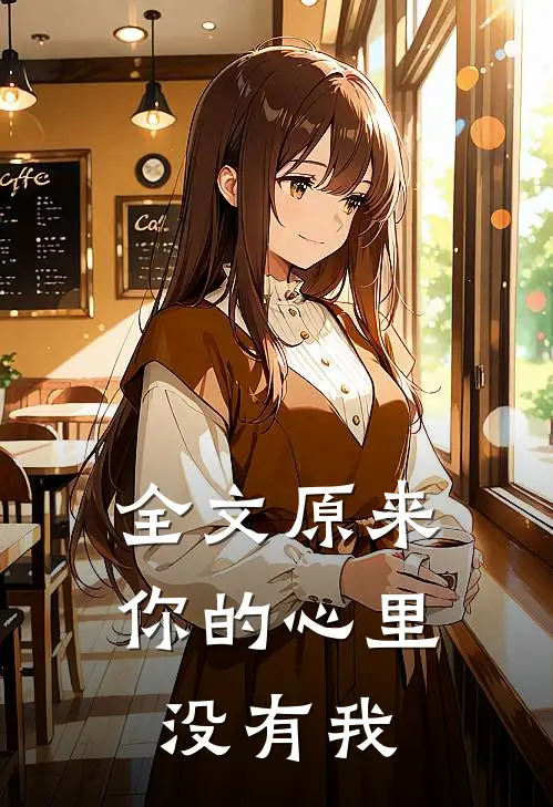 全文原来你的心里没有我