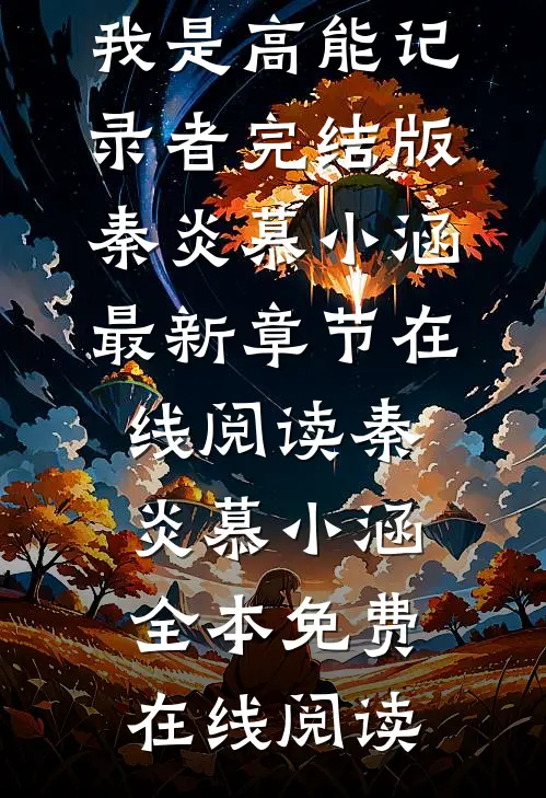 直播系统:我是高能记录者完结版