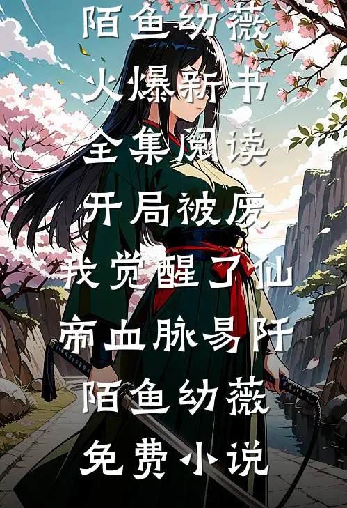 全集阅读开局被废,我觉醒了仙帝血脉
