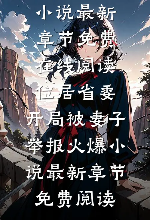 位居省委,开局被妻子举报火爆小说