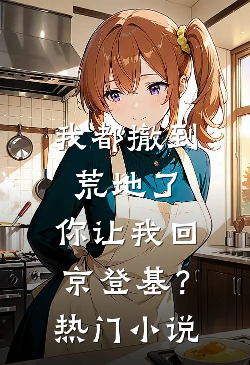 我都撤到荒地了,你让我回京登基?热门小说