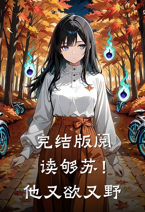 完结版阅读够苏!他又欲又野