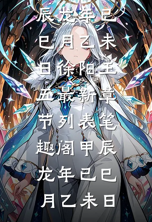 甲辰龙年已巳月乙未日