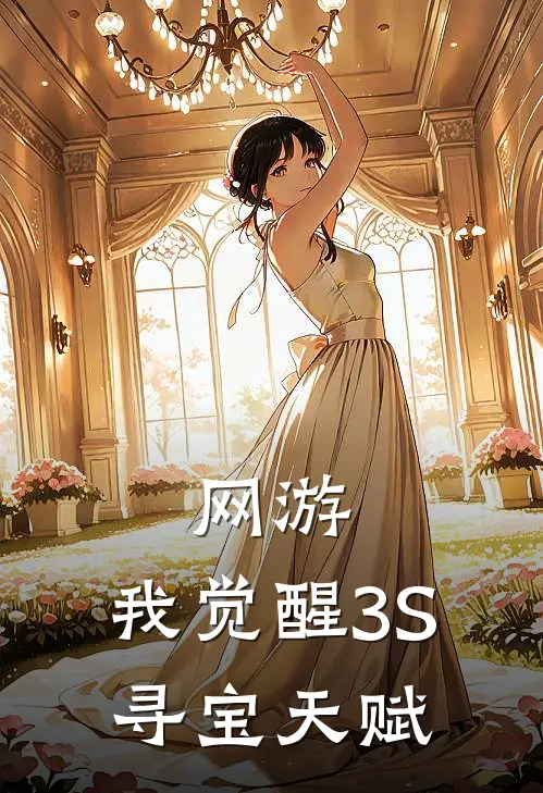 网游：我觉醒3S寻宝天赋