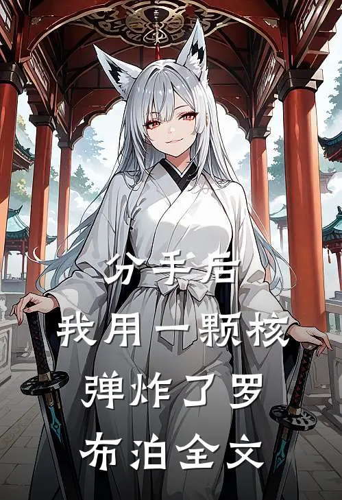 分手后,我用一颗核弹炸了罗布泊全文
