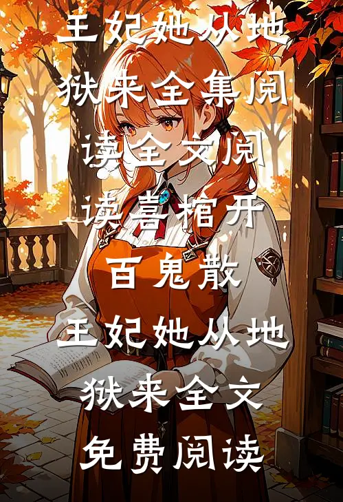 全文阅读喜棺开,百鬼散,王妃她从地狱来