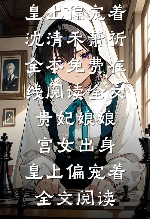 全文贵妃娘娘宫女出身,皇上偏宠着