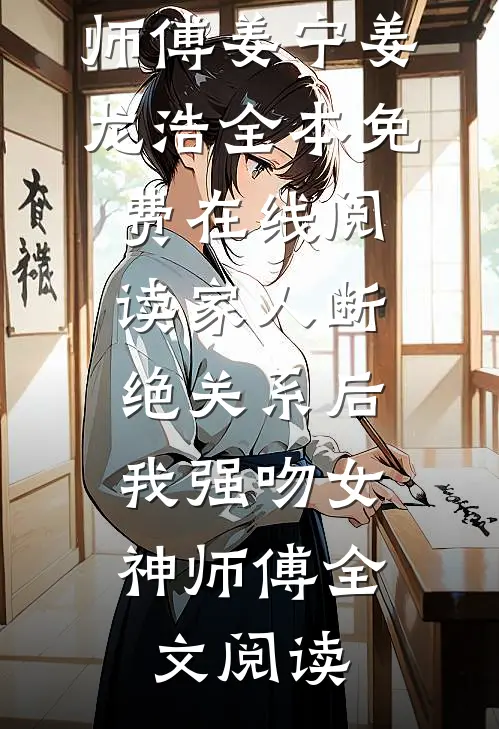 家人断绝关系后,我强吻女神师傅