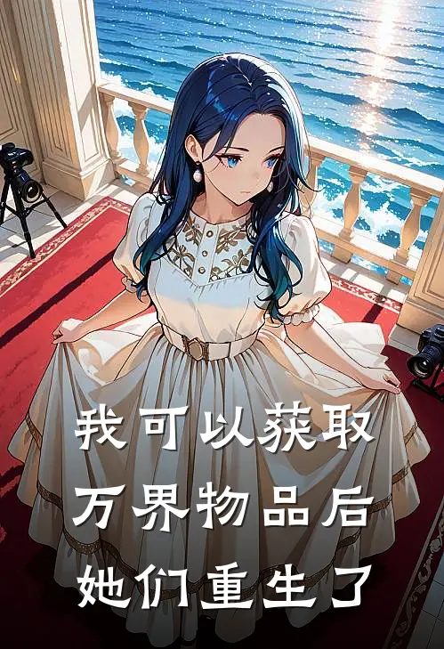 我可以获取万界物品后她们重生了