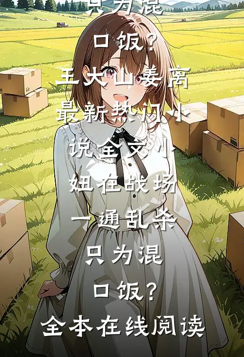 全文小妞在战场一通乱杀,只为混口饭?
