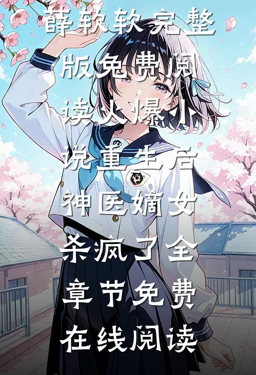 火爆小说重生后,神医嫡女杀疯了