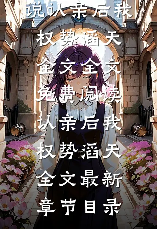认亲后我权势滔天全文
