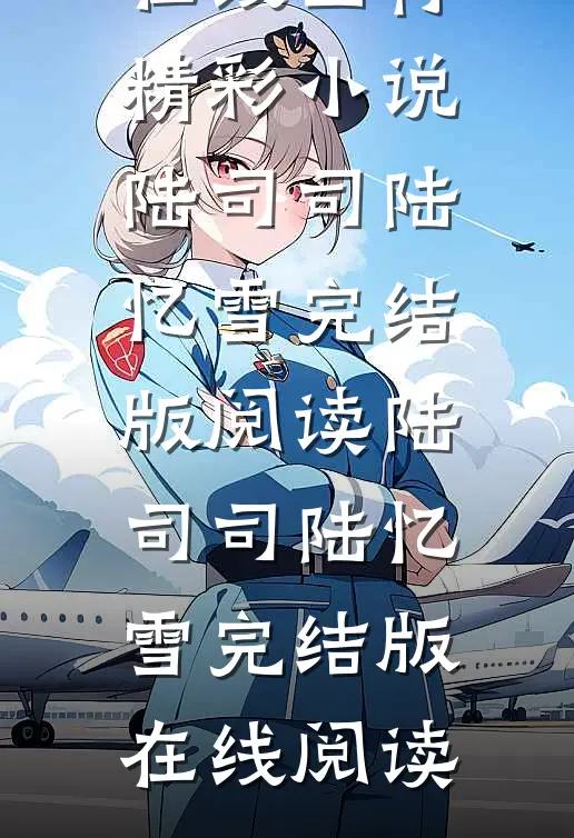 亲妈被小鬼缠住,玄学萌宝在线画符精彩小说