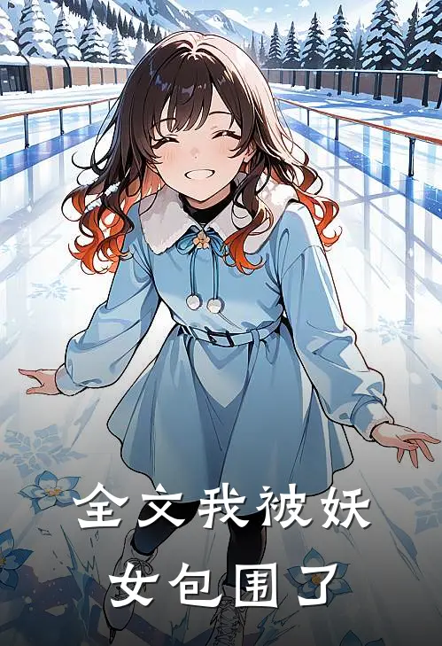 全文我被妖女包围了