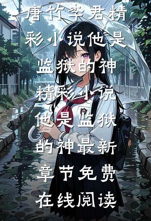 精彩小说他是监狱的神