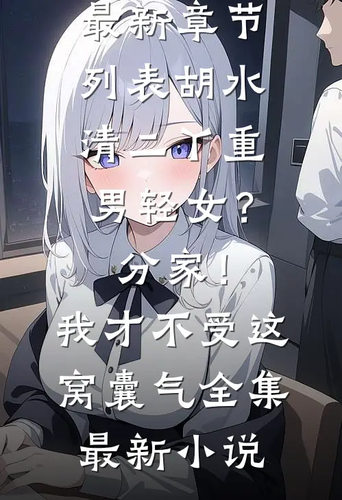 重男轻女?分家! 我才不受这窝囊气全集