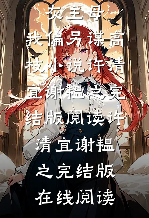 让我当炮灰主母,我偏另谋高枝小说