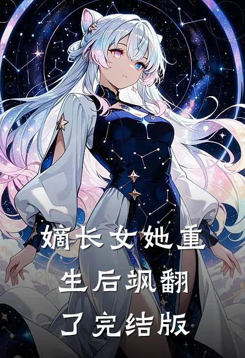 嫡长女她重生后飒翻了完结版