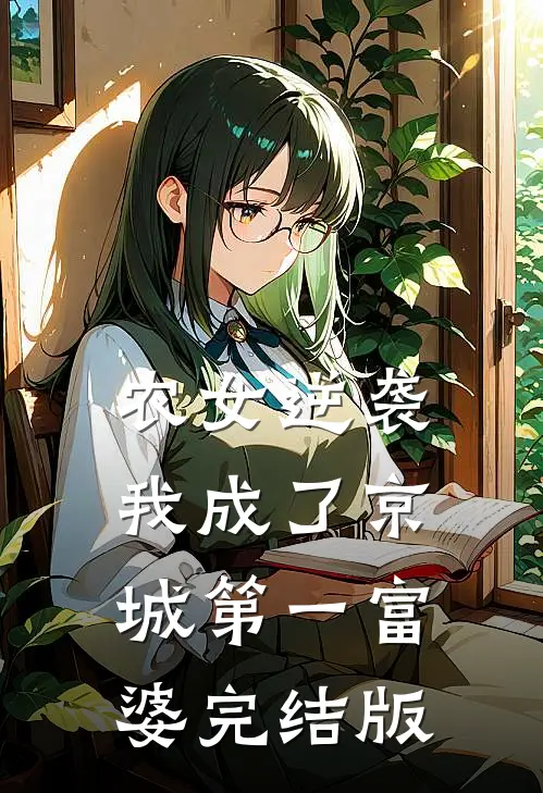 农女逆袭:我成了京城第一富婆完结版