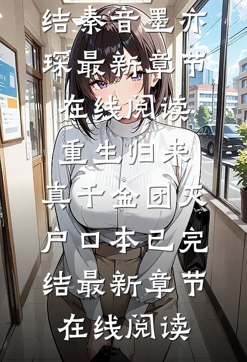 重生归来,真千金团灭户口本已完结