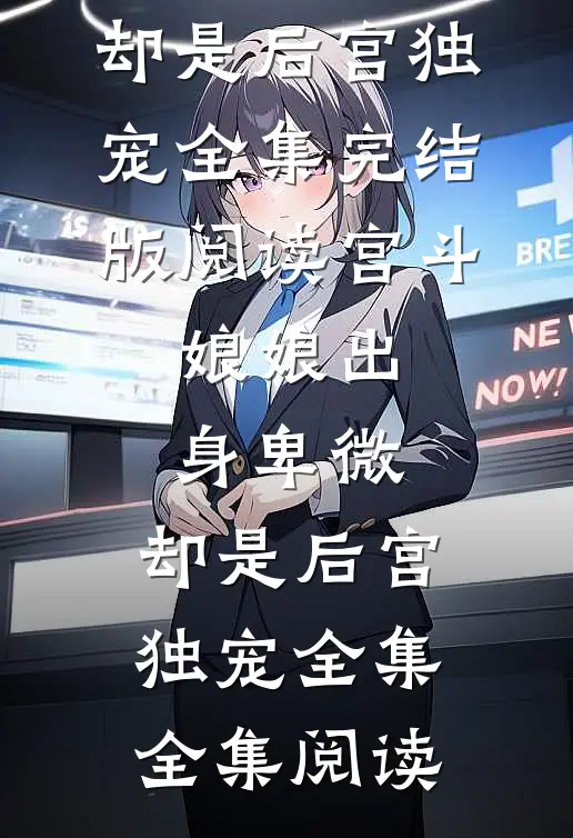 宫斗:娘娘出身卑微,却是后宫独宠全集